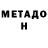 МЕТАМФЕТАМИН Methamphetamine Mihai Postelnicu