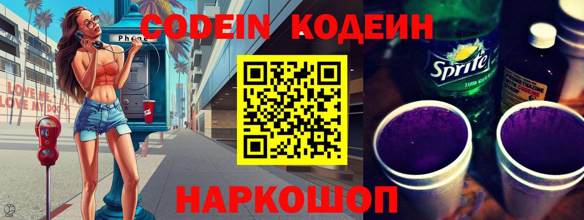 Корсаков  Кодеин напиток Lean (лин)  Вход с VPN 